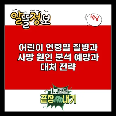 어린이 연령별 질병과 사망 원인 분석: 예방과 대처 전략