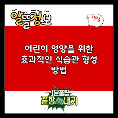 어린이 영양을 위한 효과적인 식습관 형성 방법