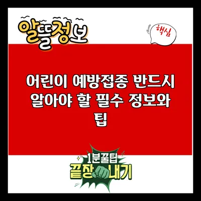 어린이 예방접종: 반드시 알아야 할 필수 정보와 팁
