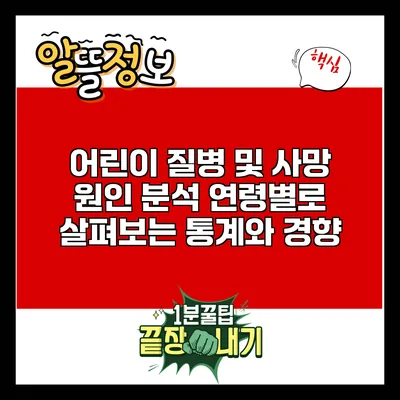 어린이 질병 및 사망 원인 분석: 연령별로 살펴보는 통계와 경향