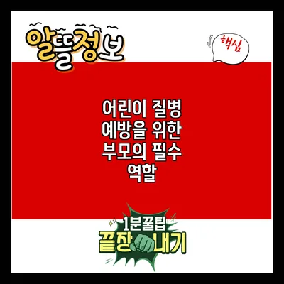 어린이 질병 예방을 위한 부모의 필수 역할