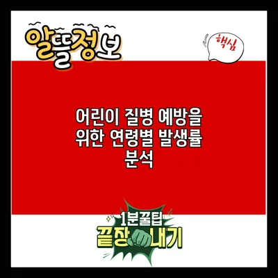 어린이 질병 예방을 위한 연령별 발생률 분석