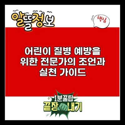 어린이 질병 예방을 위한 전문가의 조언과 실천 가이드
