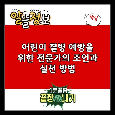어린이 질병 예방을 위한 전문가의 조언과 실천 방법