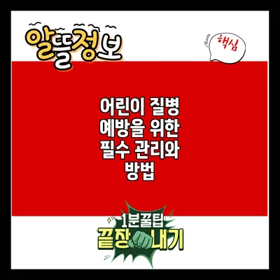 어린이 질병 예방을 위한 필수 관리와 방법