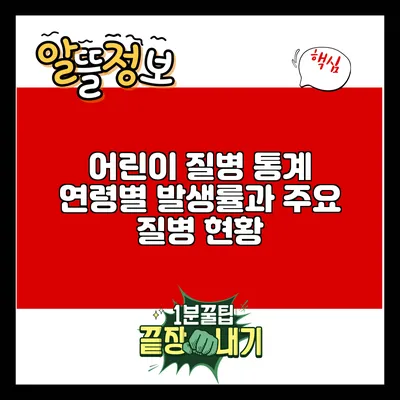 어린이 질병 통계: 연령별 발생률과 주요 질병 현황