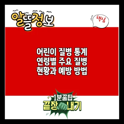 어린이 질병 통계: 연령별 주요 질병 현황과 예방 방법