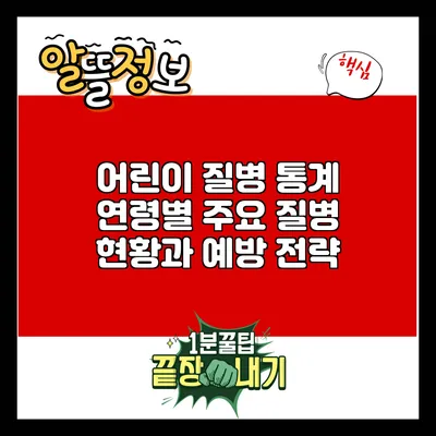 어린이 질병 통계: 연령별 주요 질병 현황과 예방 전략