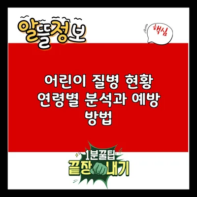 어린이 질병 현황: 연령별 분석과 예방 방법