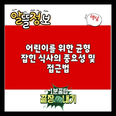 어린이를 위한 균형 잡힌 식사의 중요성 및 접근법