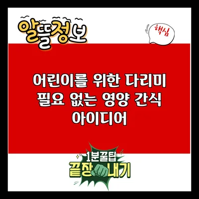 어린이를 위한 다리미 필요 없는 영양 간식 아이디어