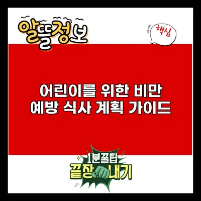 어린이를 위한 비만 예방 식사 계획 가이드