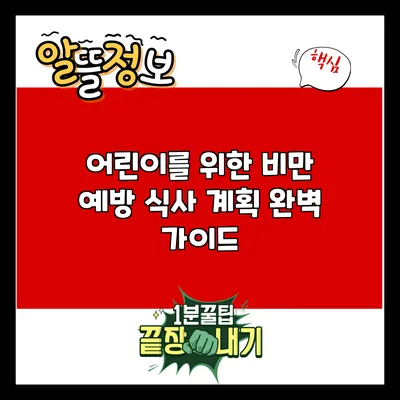 어린이를 위한 비만 예방 식사 계획 완벽 가이드