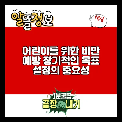 어린이를 위한 비만 예방: 장기적인 목표 설정의 중요성