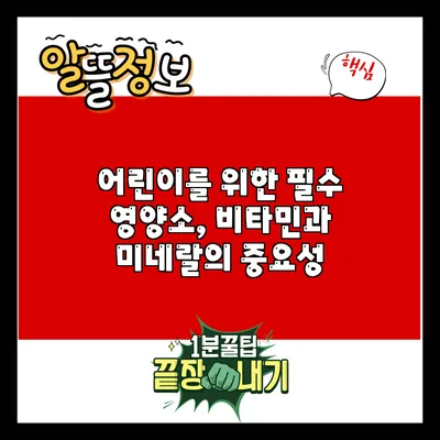 어린이를 위한 필수 영양소, 비타민과 미네랄의 중요성