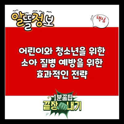 어린이와 청소년을 위한 소아 질병 예방을 위한 효과적인 전략