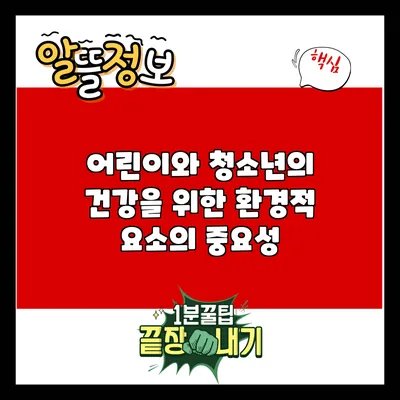 어린이와 청소년의 건강을 위한 환경적 요소의 중요성