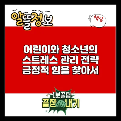 어린이와 청소년의 스트레스 관리 전략: 긍정적 힘을 찾아서