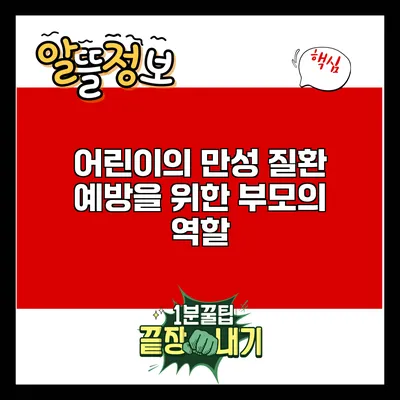 어린이의 만성 질환 예방을 위한 부모의 역할