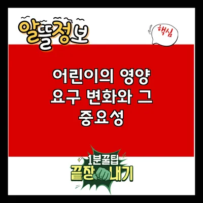어린이의 영양 요구 변화와 그 중요성