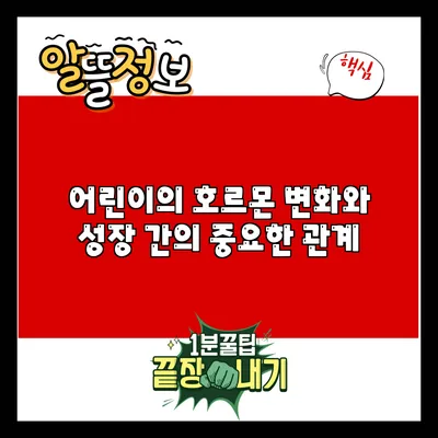 어린이의 호르몬 변화와 성장 간의 중요한 관계