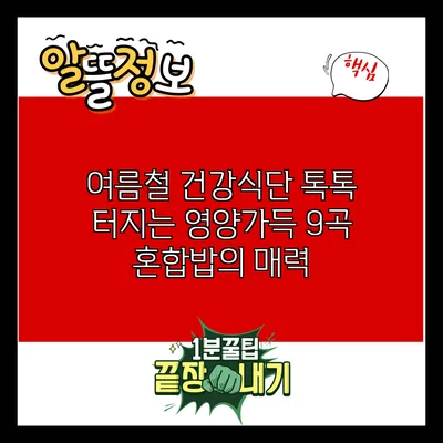 여름철 건강식단: 톡톡 터지는 영양가득 9곡 혼합밥의 매력