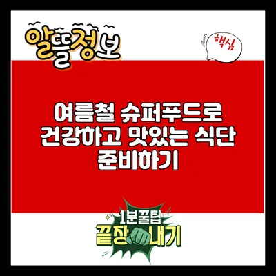여름철 슈퍼푸드로 건강하고 맛있는 식단 준비하기