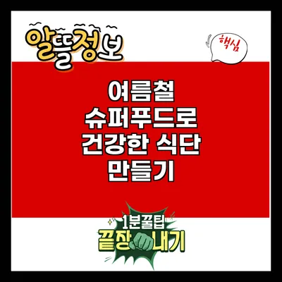 여름철 슈퍼푸드로 건강한 식단 만들기