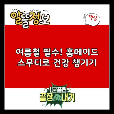 여름철 필수! 홈메이드 스무디로 건강 챙기기