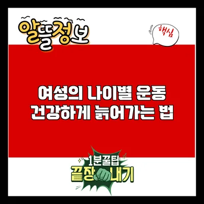 여성의 나이별 운동: 건강하게 늙어가는 법