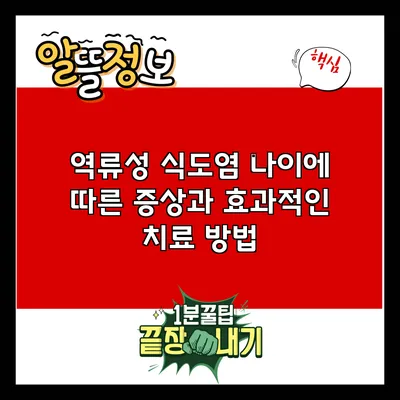 역류성 식도염: 나이에 따른 증상과 효과적인 치료 방법