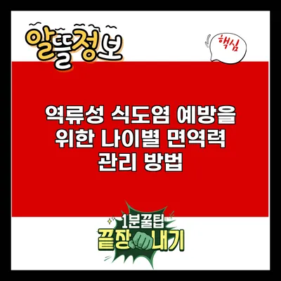 역류성 식도염 예방을 위한 나이별 면역력 관리 방법