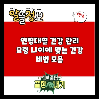 연령대별 건강 관리 요령: 나이에 맞는 건강 비법 모음