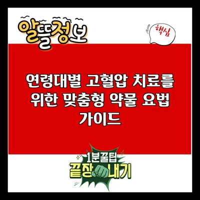 연령대별 고혈압 치료를 위한 맞춤형 약물 요법 가이드