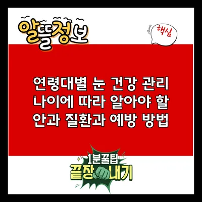 연령대별 눈 건강 관리: 나이에 따라 알아야 할 안과 질환과 예방 방법