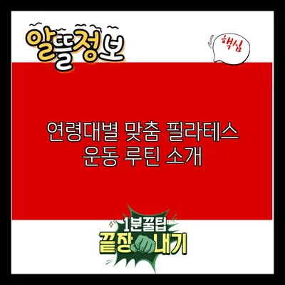 연령대별 맞춤 필라테스 운동 루틴 소개