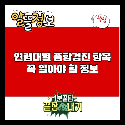 연령대별 종합검진 항목: 꼭 알아야 할 정보