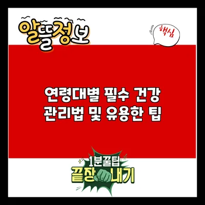 연령대별 필수 건강 관리법 및 유용한 팁
