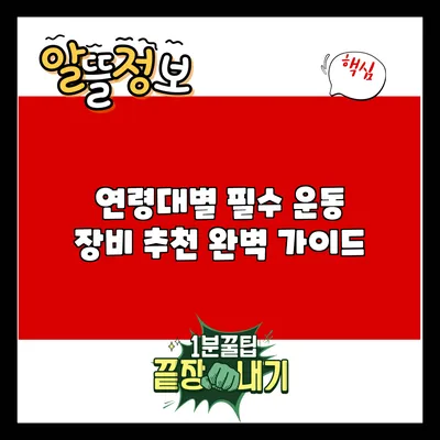연령대별 필수 운동 장비 추천 완벽 가이드