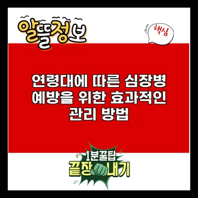 연령대에 따른 심장병 예방을 위한 효과적인 관리 방법