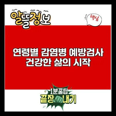 연령별 감염병 예방검사: 건강한 삶의 시작