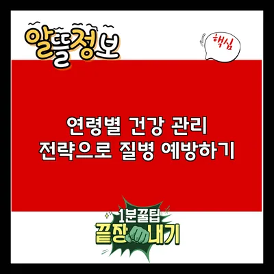 연령별 건강 관리 전략으로 질병 예방하기
