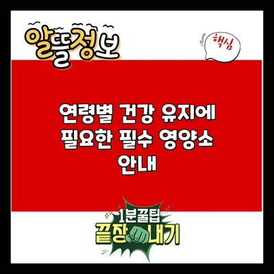 연령별 건강 유지에 필요한 필수 영양소 안내