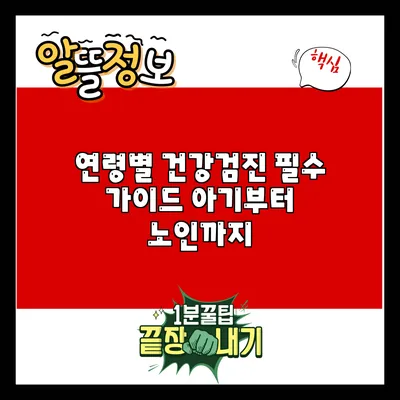 연령별 건강검진 필수 가이드: 아기부터 노인까지