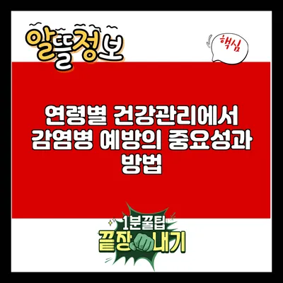 연령별 건강관리에서 감염병 예방의 중요성과 방법