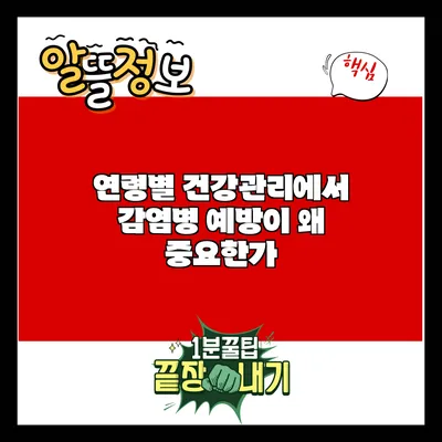 연령별 건강관리에서 감염병 예방이 왜 중요한가?