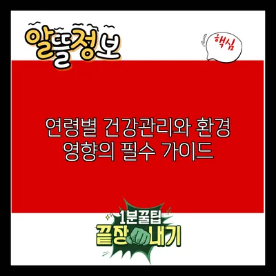 연령별 건강관리와 환경 영향의 필수 가이드