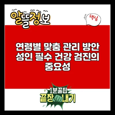 연령별 맞춤 관리 방안: 성인 필수 건강 검진의 중요성