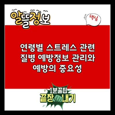 연령별 스트레스 관련 질병 예방정보: 관리와 예방의 중요성