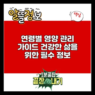 연령별 영양 관리 가이드: 건강한 삶을 위한 필수 정보